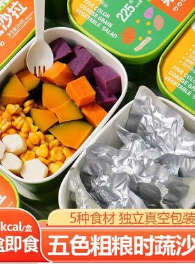 开袋即食蔬菜沙拉碗装五色粗粮时蔬膳食纤维优质食材轻食代餐真空