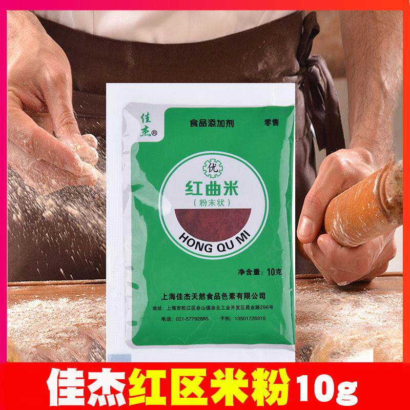 烘培原料 红曲米粉 食用色素红曲粉 红丝绒蛋糕原材料色粉10g