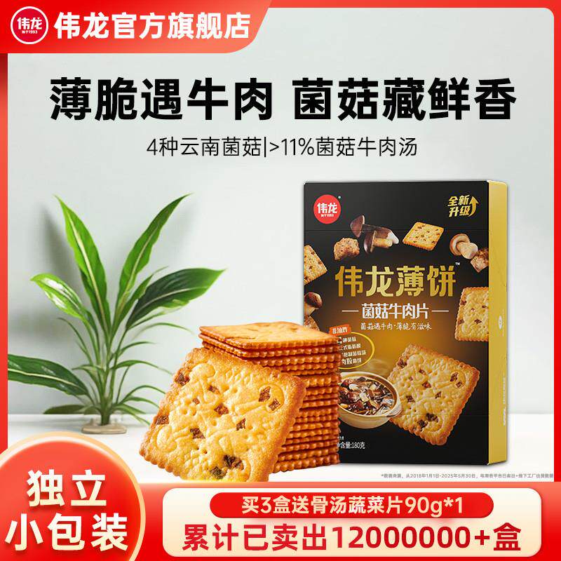 菌菇牛肉片小饼干 180g薄脆饼干包邮早餐代餐