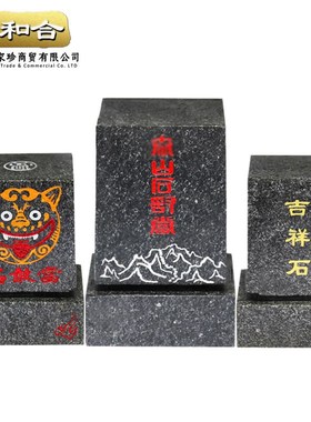 石敢当镇宅 五帝钱八卦图 方形 梯形 山海镇石头 正宗泰山石敢当