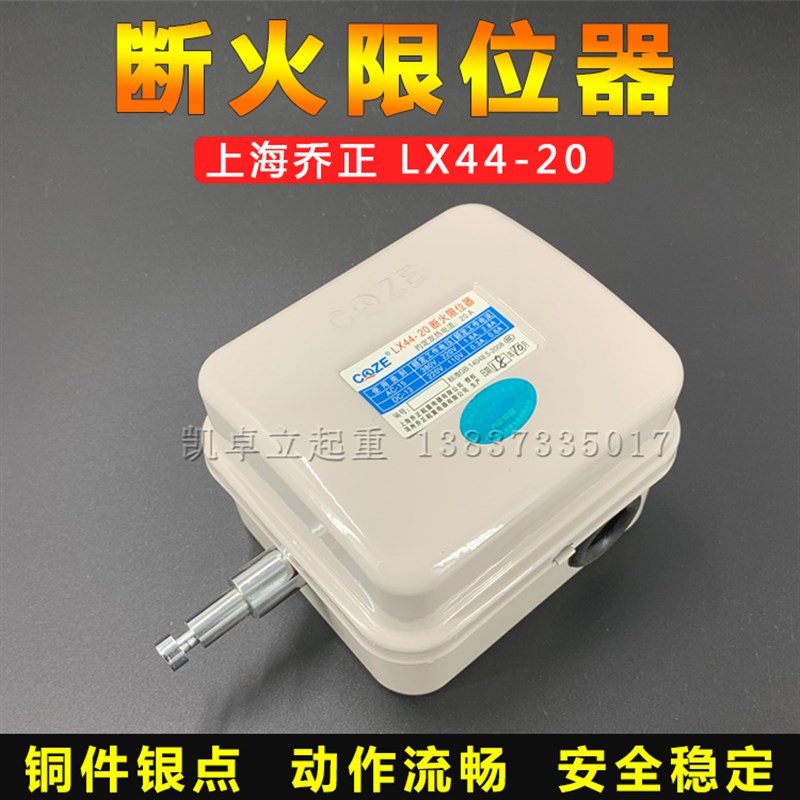 断火限位器LX44-20A/40A起重电动葫芦防冲顶限位开关上海乔正