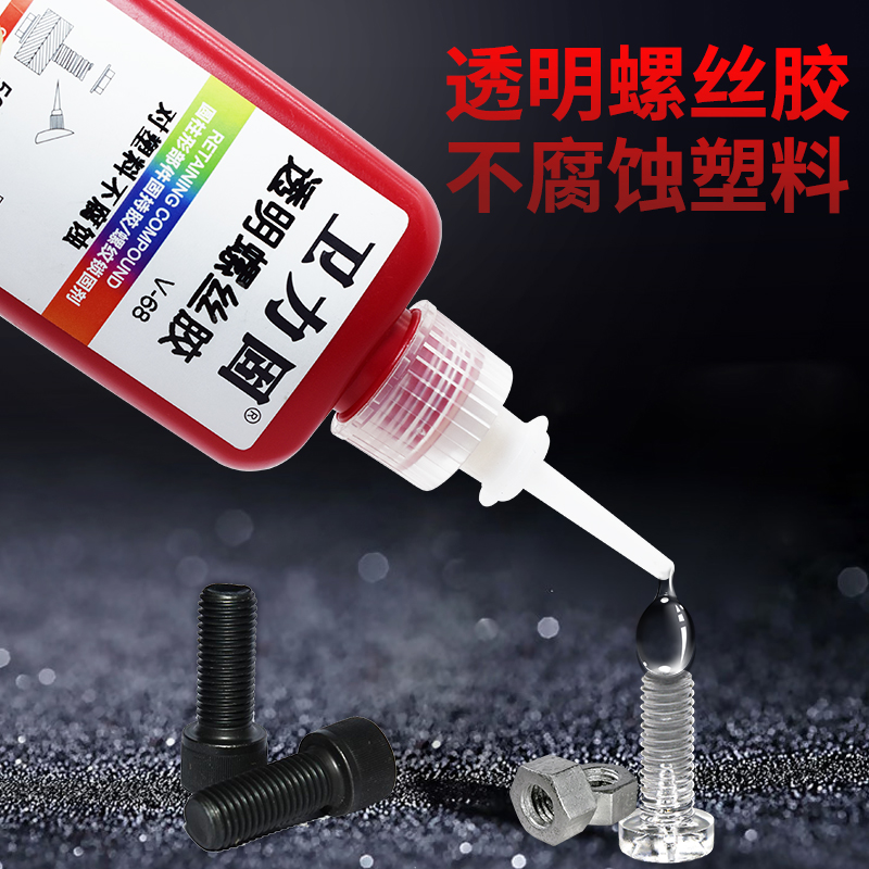 卫力固透明螺纹胶厌氧胶V-68透明螺丝防松胶水金属螺纹厌氧密封锁