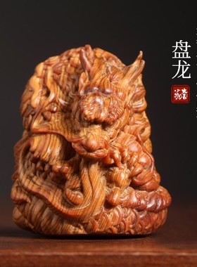 太行崖柏木雕刻盘龙生肖龙年吉祥物摆件盘玩手把件创意木质小物件