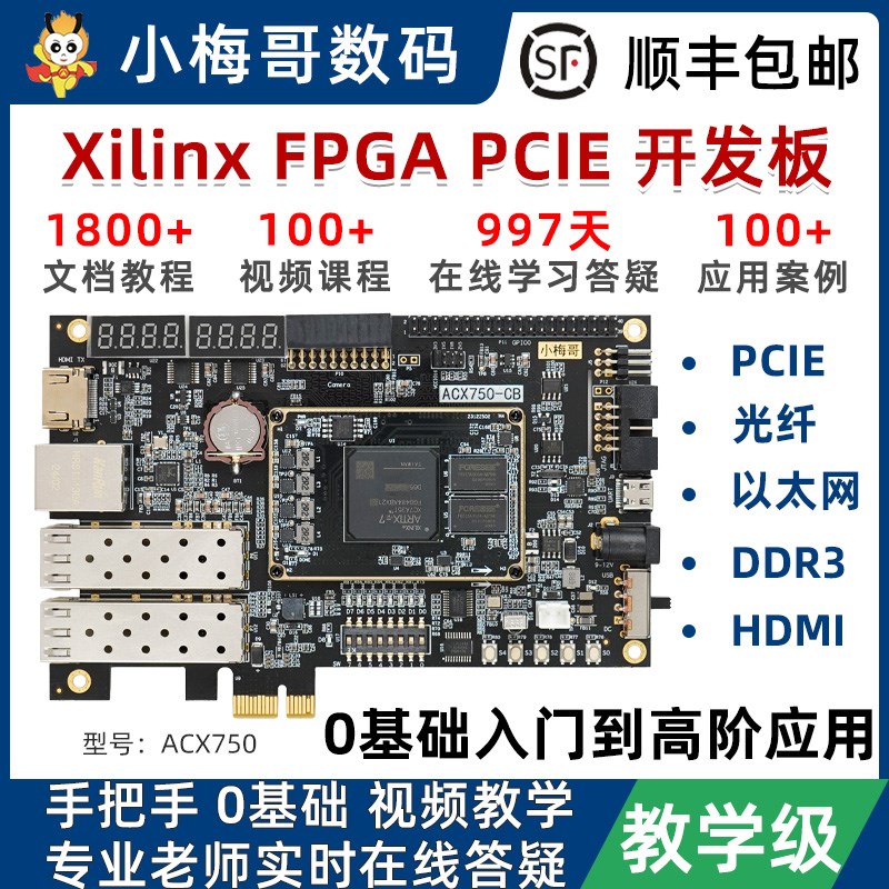 小梅哥XilinxFPGA开发板PCIE光纤教学级0基础视频教程GTP高速接口