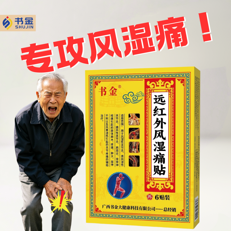书金远红外风湿痛贴6贴/盒