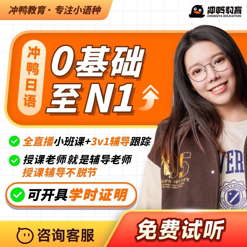 冲鸭日语课程JLPT直播1对1网课学习零基础直达N1N2N3考研综合标日图片
