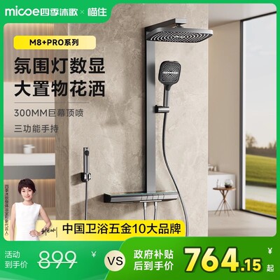 【政府补贴】四季沐歌恒温花洒家用套装数显氛围灯增压卫浴淋浴器