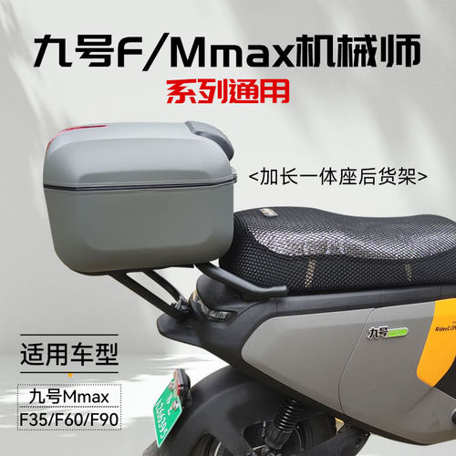 适用九号电动车F90/F30C/F9z0M后备箱机械师Max后尾箱货架改装配