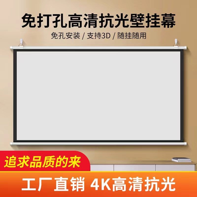 投影幕布手动壁挂幕家用挂钩免打孔4Fk高清投影布移动便捷贴墙影