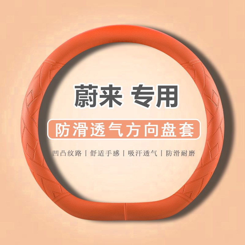 适用蔚来ES6方向盘套新EC6EuS8EC7ET7ES7ET5T内饰改装四季把套配