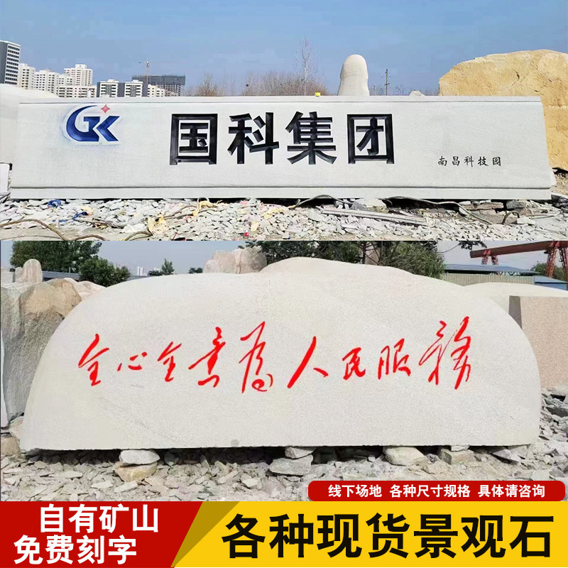 大型景观石刻字花岗岩天r然石鹅卵石假山企业门牌石公园景石影壁
