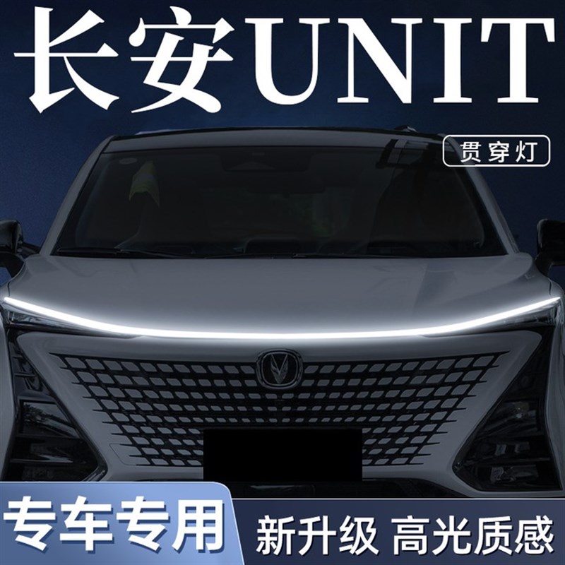 长安unit专用中网灯机盖贯穿灯汽车迎宾灯动态氛围改装饰用品配件