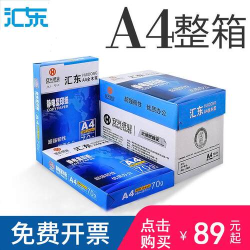 汇东a4打印纸整箱 白纸A4打印机纸70g/80g 500B张/5包/箱草稿纸办