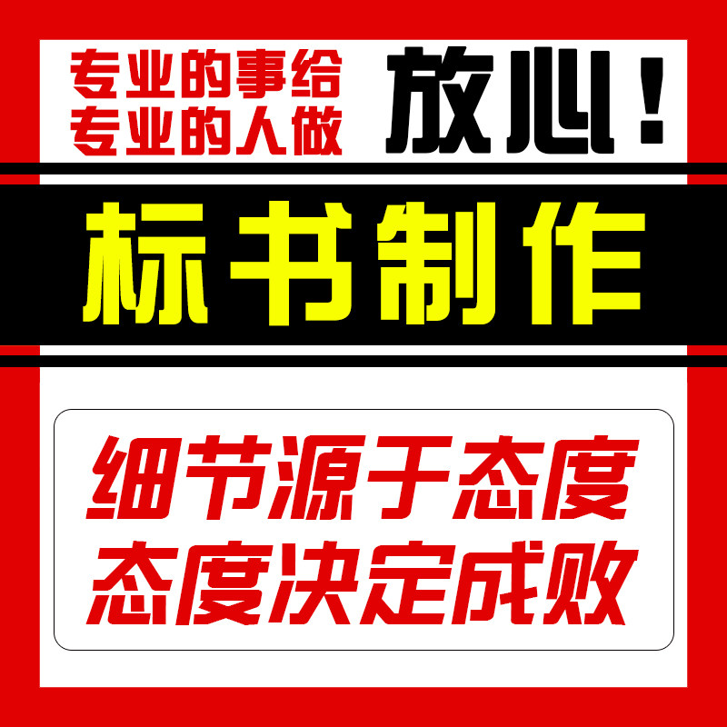 标书制作招投标文件物业工程预算餐饮施工组织设计方案技术标代做