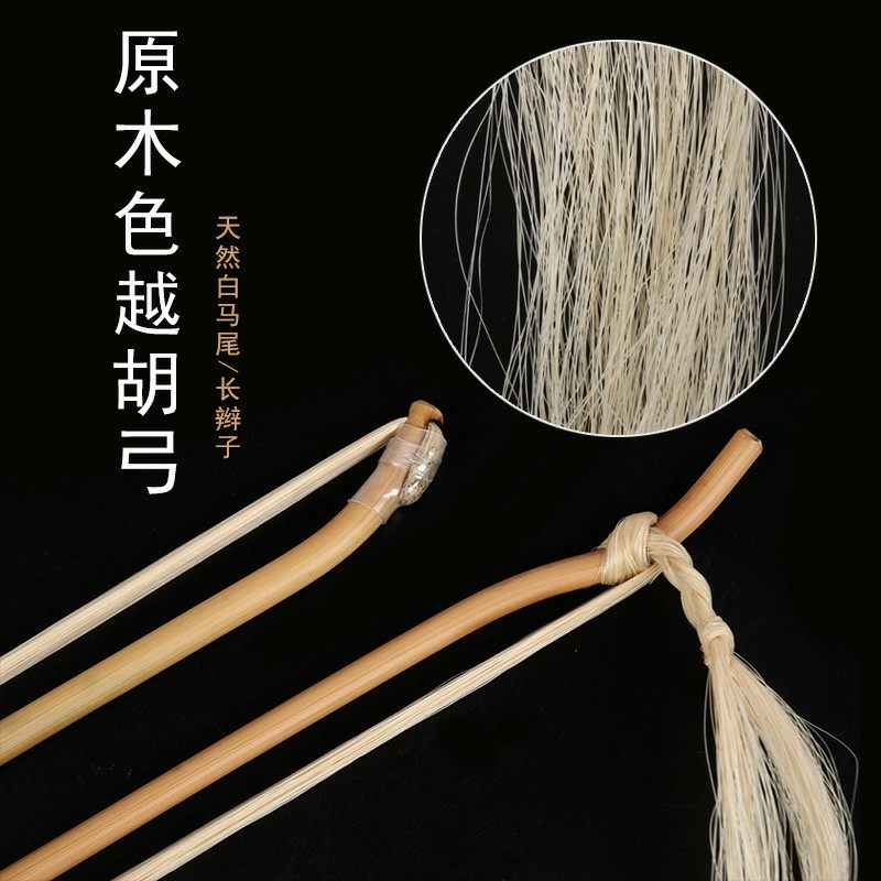 专业越胡弓越剧主胡二胡弓演奏专用长辫子白马尾弓毛原木色越胡弓