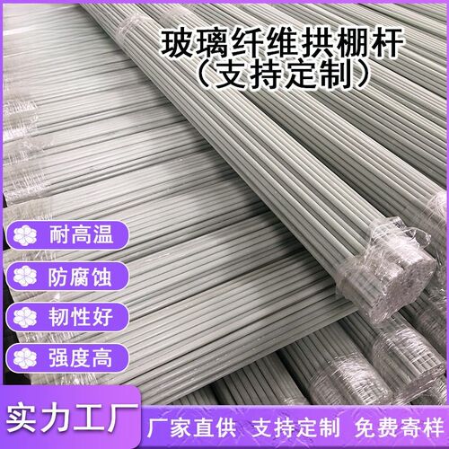 农用小拱棚支架玻璃纤维r杆葡萄架大棚拱杆支撑杆实心棚架玻璃钢