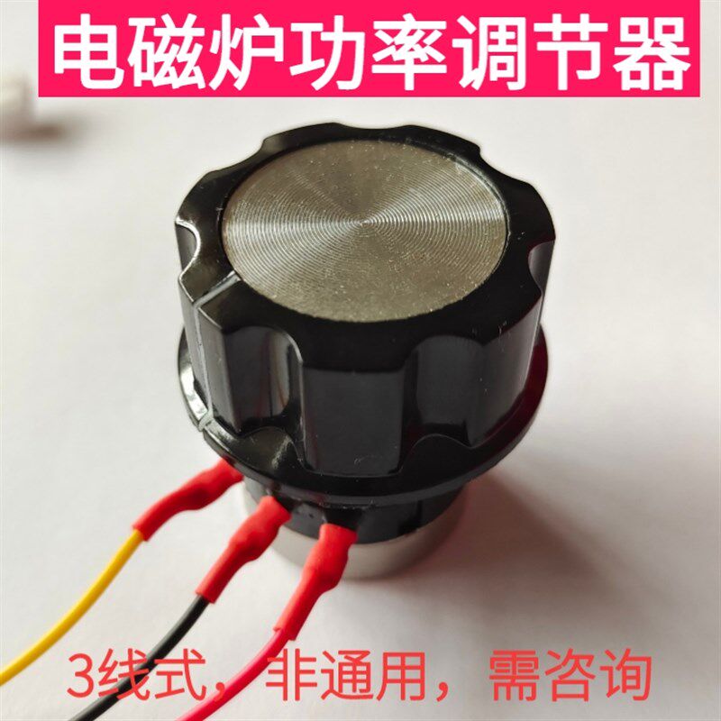 商用电磁灶火力调节开关 3r500-5000w大功率电磁炉控制旋钮 3线式