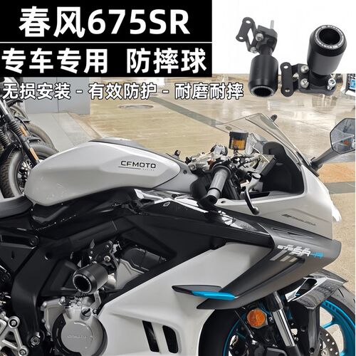 适配于春风675SR-R 防摔球保险杠675sr摩托车护杠防护新改装配件