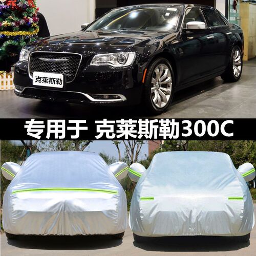 克莱斯勒300C车衣车罩专t用300c汽车套防晒防雨加厚防尘隔热遮阳