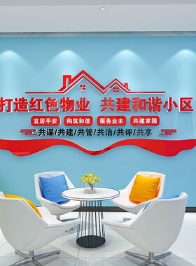 企业背景贴纸红色物n业文化办公室墙面装饰房产中介布置励志标语
