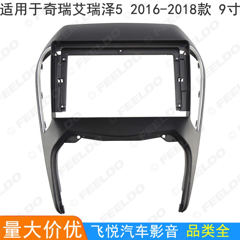适用16-18款奇瑞艾瑞泽5导航面板安卓大屏改装框T面框影音套框9寸