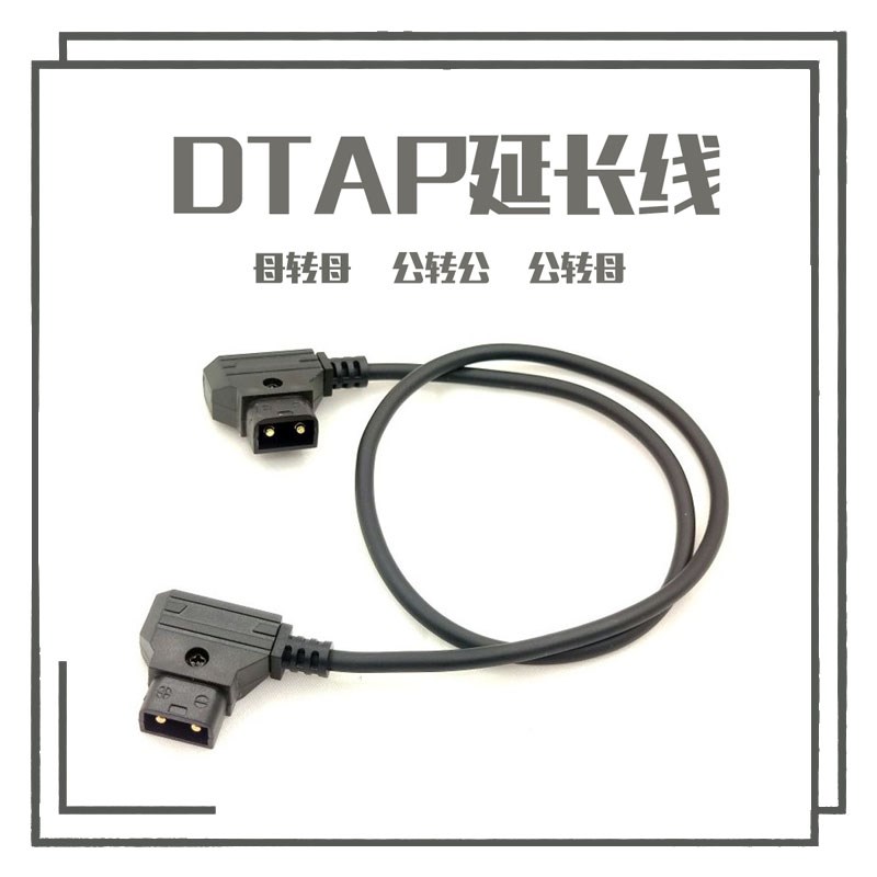 摄相机V型电池DTAP延长线 DTAP B型口公转公 母转母 公转母电源线