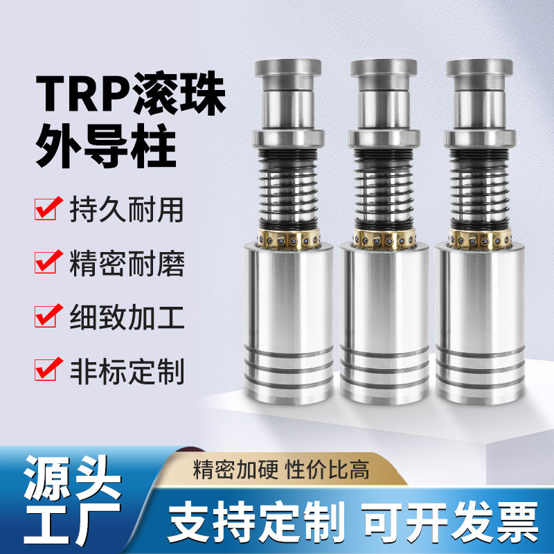 TRP-SRP-SGP滚珠外导柱冲压模具配件导柱导Y套导向件十字