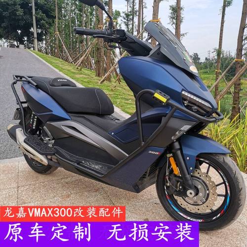 适用于龙嘉VMAX300保险杠 前后防摔杠 摩托车改装W后货架尾架尾箱