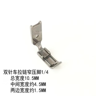 拉链压脚1 842双针车平缝机拉链窄压脚 4窄边压脚底