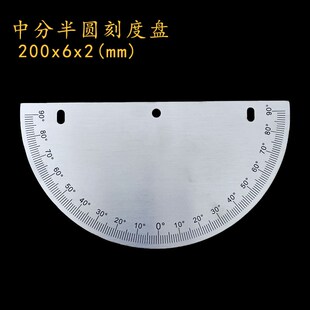 中分半圆刻度盘不锈钢表示盘角度盘量角器机械配件可定制/200x6x2