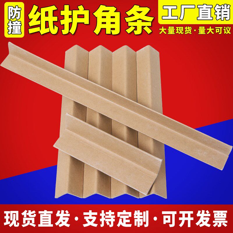 军茂纸护角包角护角条带扣转角防撞物流打包装Q家具纸箱保护包边