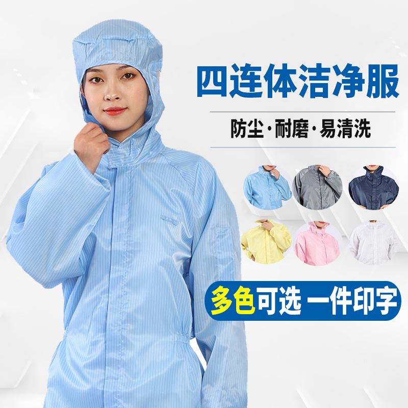 驭林全身防护服四连体无尘服净化服防静电服连体服洁净服大码5XL