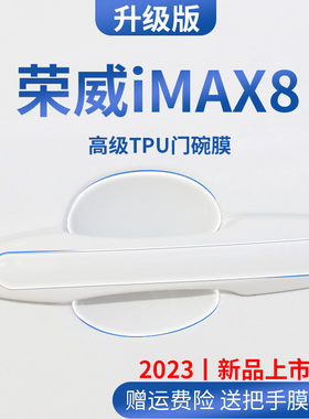 荣威iMAX8专用改装配件门碗保护膜门把手M防护贴车门拉手防刮车贴