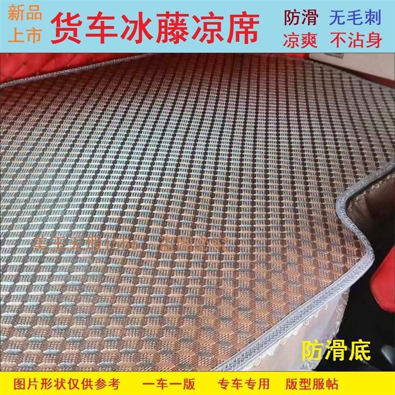 解放J7J6GJ6JH5JK6货车冰藤席专F用凉席JH6领航版凉席解放卧铺凉