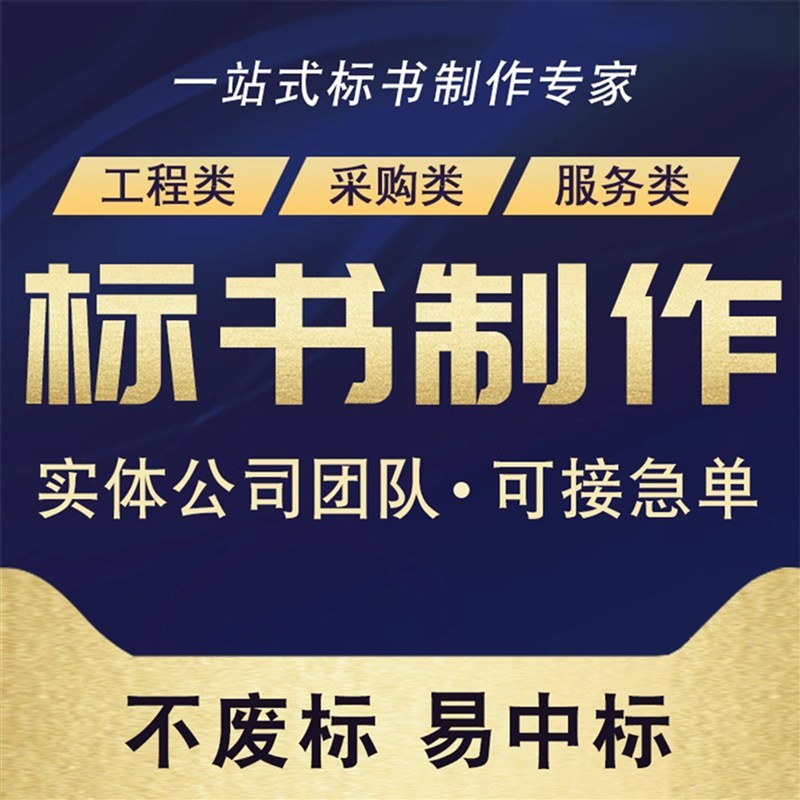 做标书制作招标文件采购代做投标工程造价预算物业保洁餐饮竞标