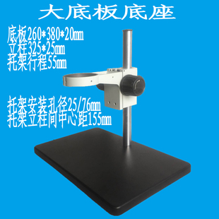 260*380mm大底板显微镜底座托架镜C头安装孔径25/76mm体式镜头安
