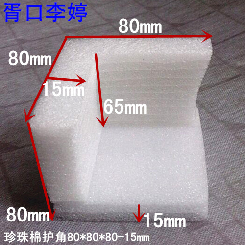 EPE珍珠棉三面护角/泡沫包角/珍珠棉防撞护边/防震泡沫护角包邮