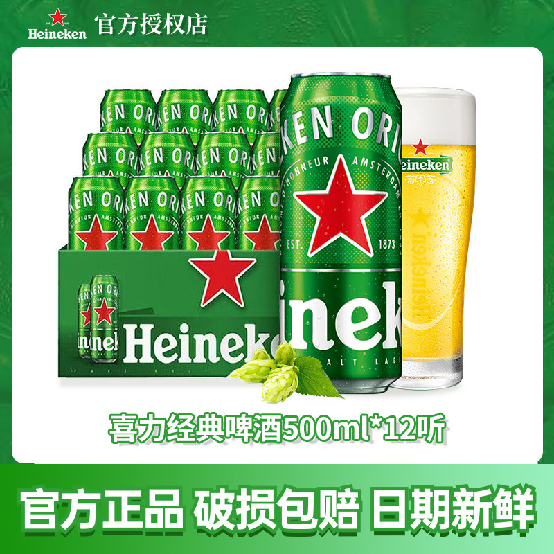 喜力经典啤酒500ml*12罐听整箱批发全麦酿造精酿原浆送礼聚会畅饮