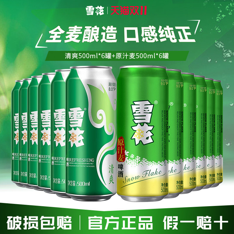 雪花啤酒清爽500ml*12听麦汁浓度8度罐装整箱批发原汁麦啤酒官方