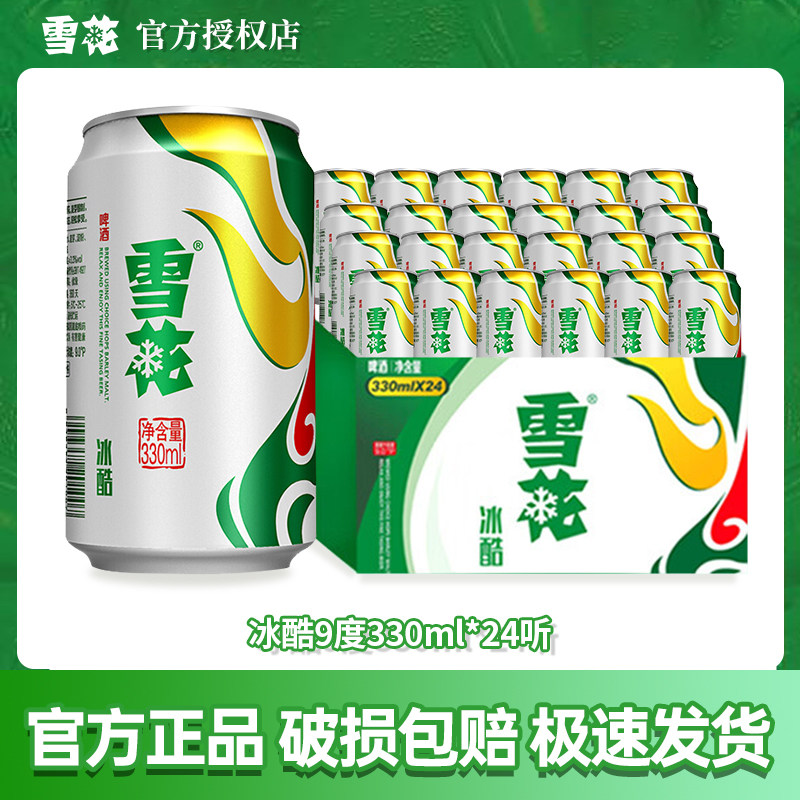 雪花冰酷啤酒330ml*24罐装整箱批发原麦汁浓度9度聚会畅饮佳品