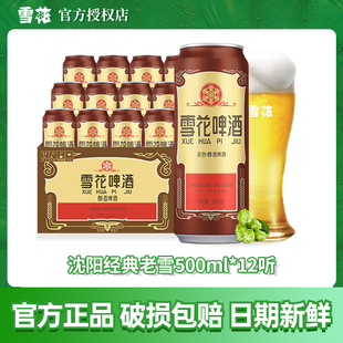 雪花啤酒沈阳经典老雪500ml*12听全麦酿造醇厚高度数12度官方正品