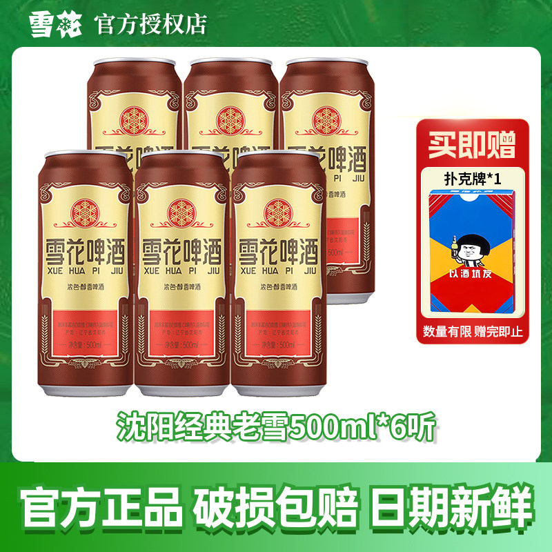 雪花啤酒沈阳经典老雪花500ml*6罐听整箱批发全麦酿造精酿原浆酒