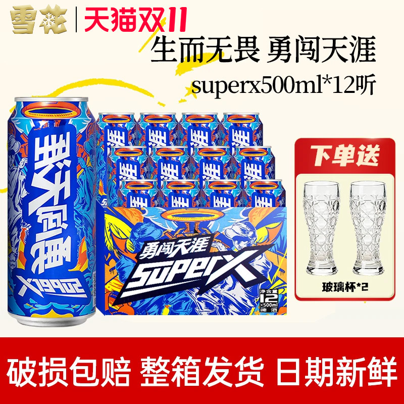 雪花啤酒勇闯天涯SuperX500ml*12听整箱批发精酿原浆啤酒聚会饮品