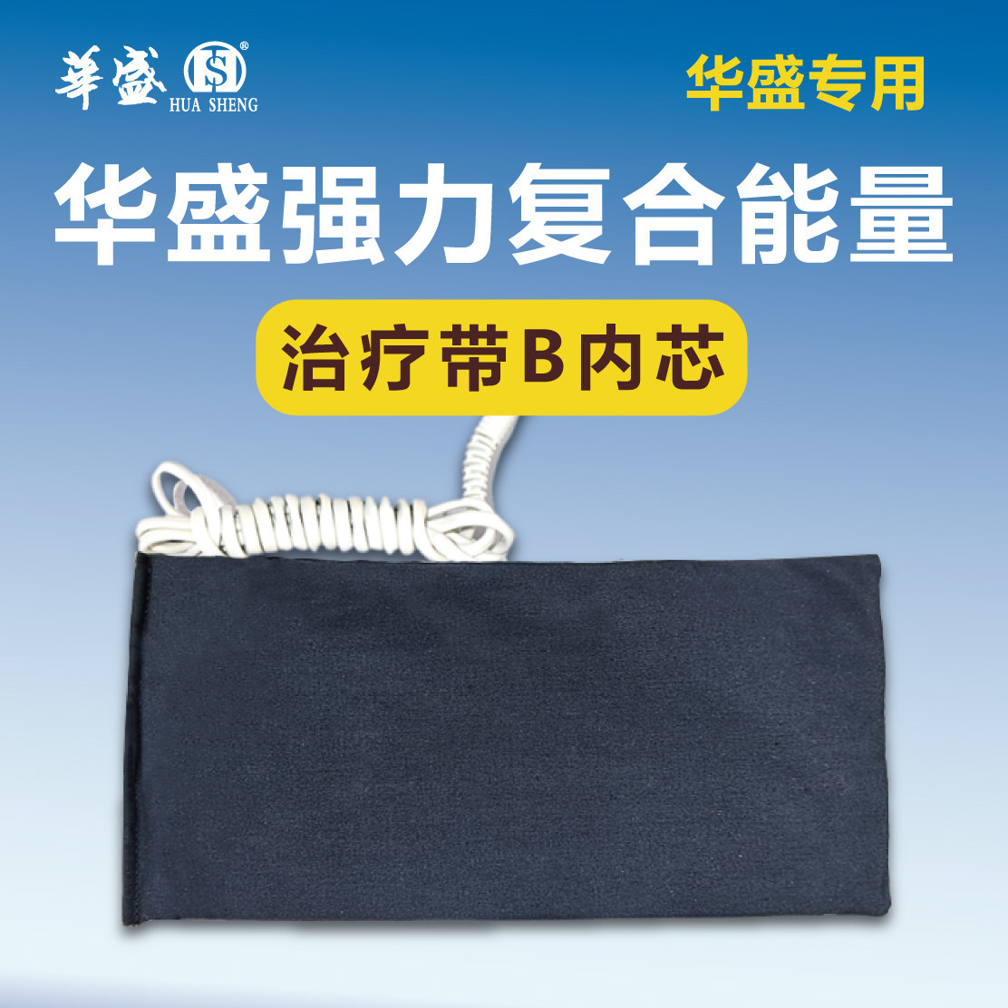 华盛治疗仪强力复合能量治疗带B带内芯场效应治疗仪效应带内芯
