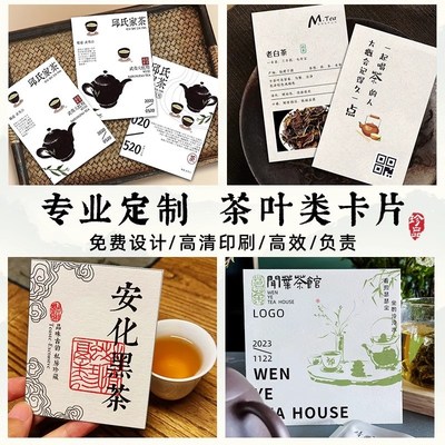 茶叶卡片定制硬卡茶馆特种纸名片冲泡说明产品售后介绍明信片打印