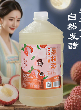 非遗荔枝酒正宗发酵果酒微醺女士低度甜米酒晚安酒酿酒 5斤装