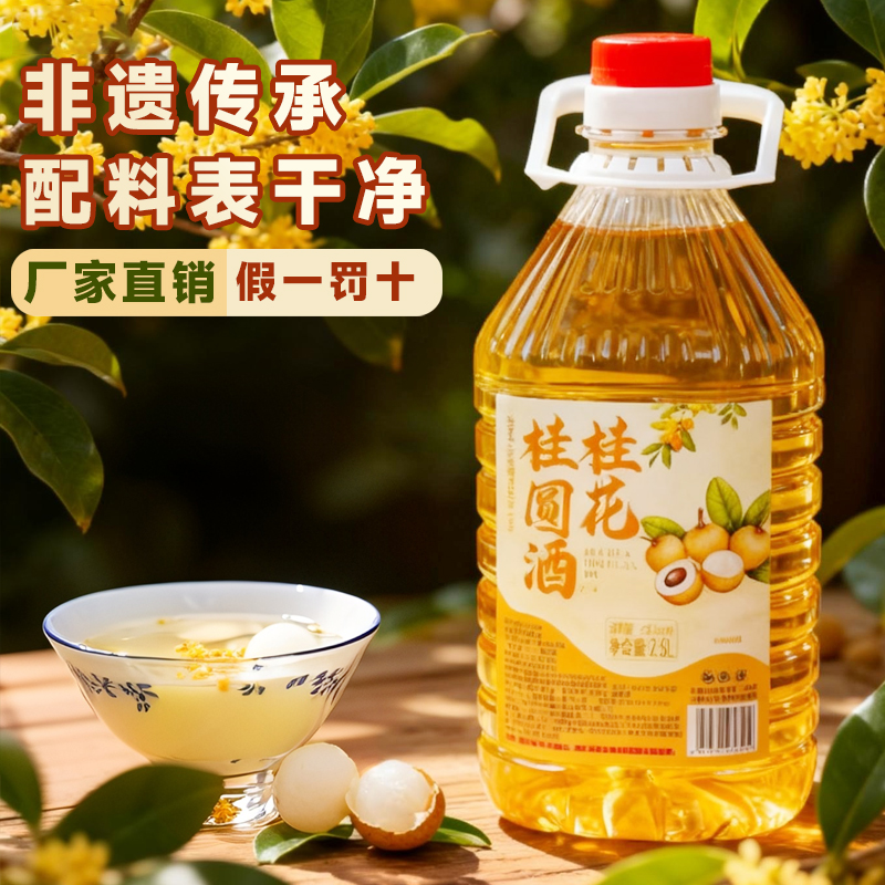 非遗工艺正宗桂圆桂花糯米酒2.5L