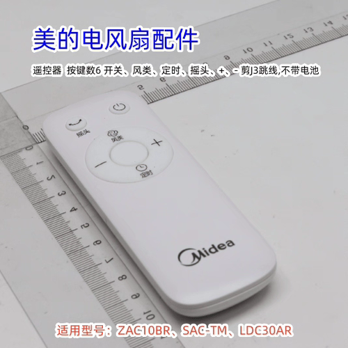 美的电风扇配件 遥控器 ZAC10BR、SAC-TM、LDC30AR 原装正品