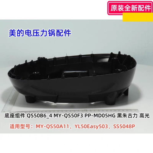 美的电压力锅配件配件 MY-QS50A11 、YL50Easy503、SS5048P 底座