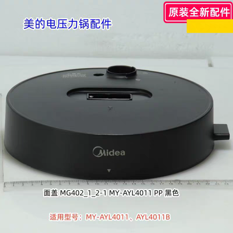 美的电压力锅配件 面盖 PP 黑色 适用型号：MY-AYL4011、AYL4011B